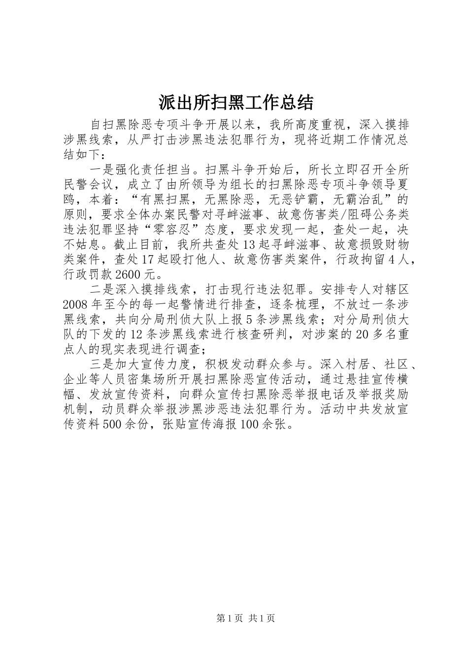 派出所扫黑工作总结_第1页
