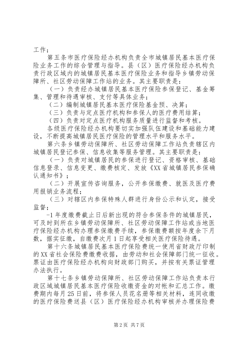 普洱市城镇居民基本医疗保险暂行办法实施细则_第2页