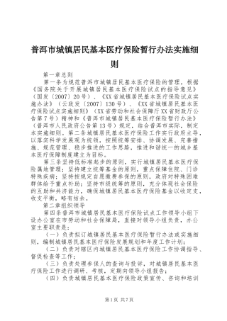 普洱市城镇居民基本医疗保险暂行办法实施细则