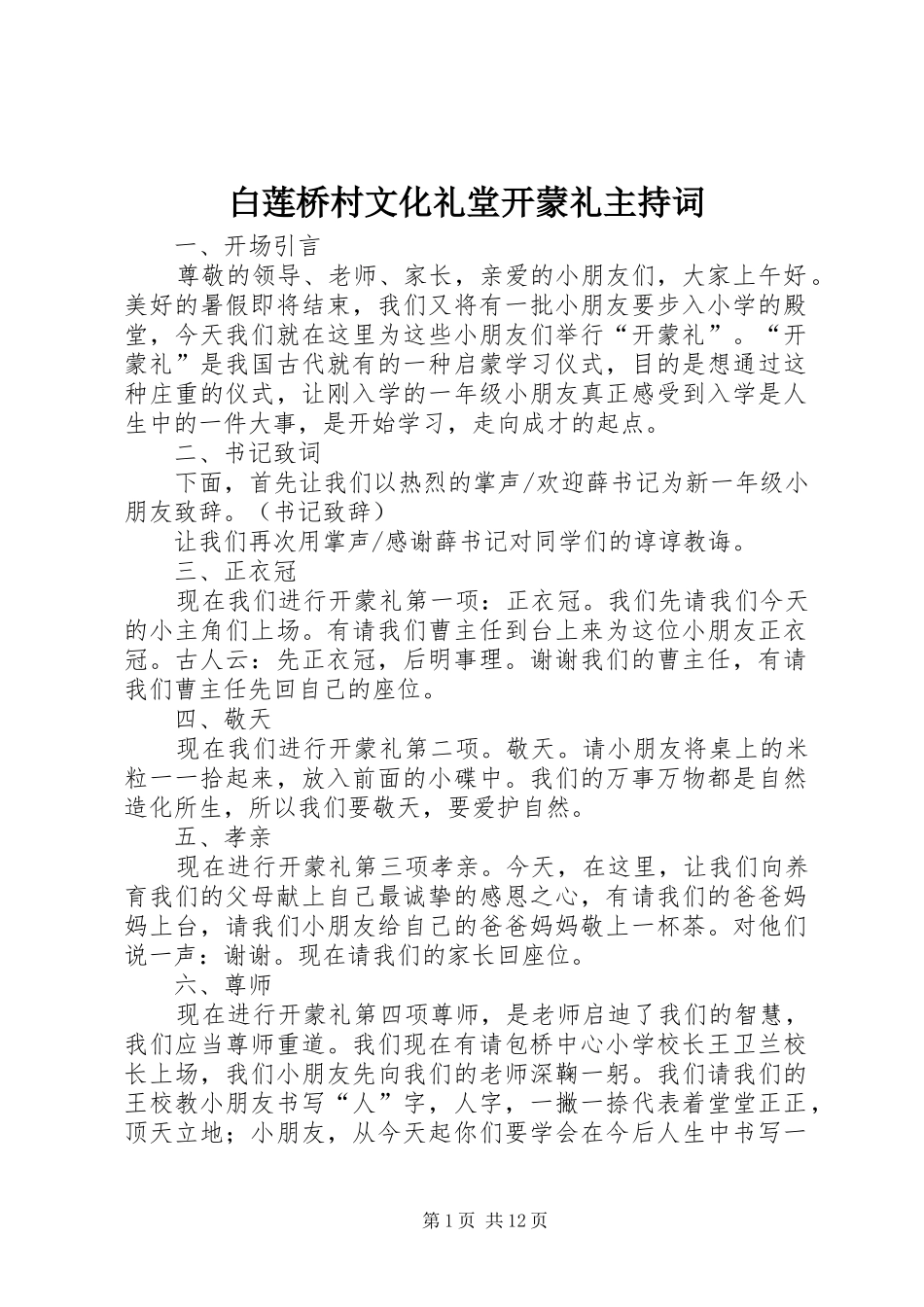 白莲桥村文化礼堂开蒙礼主持词_第1页