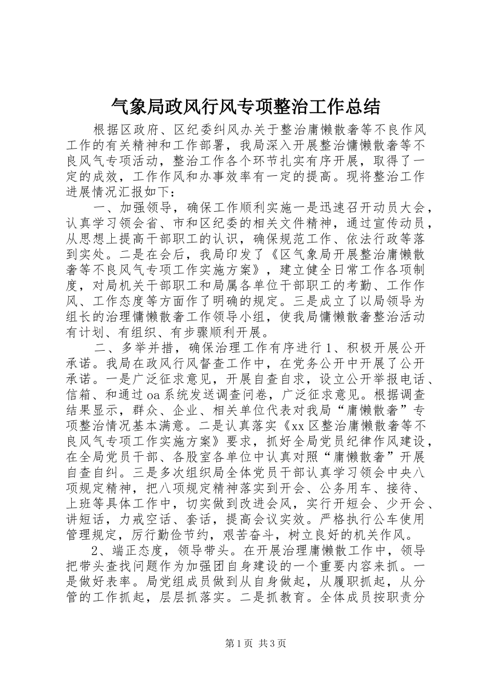 气象局政风行风专项整治工作总结_第1页