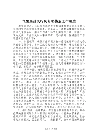 气象局政风行风专项整治工作总结