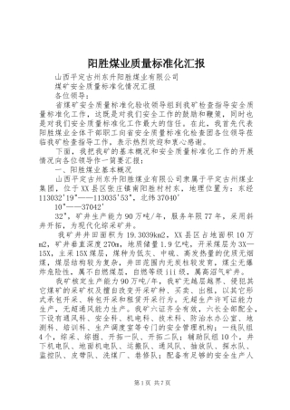 阳胜煤业质量标准化汇报