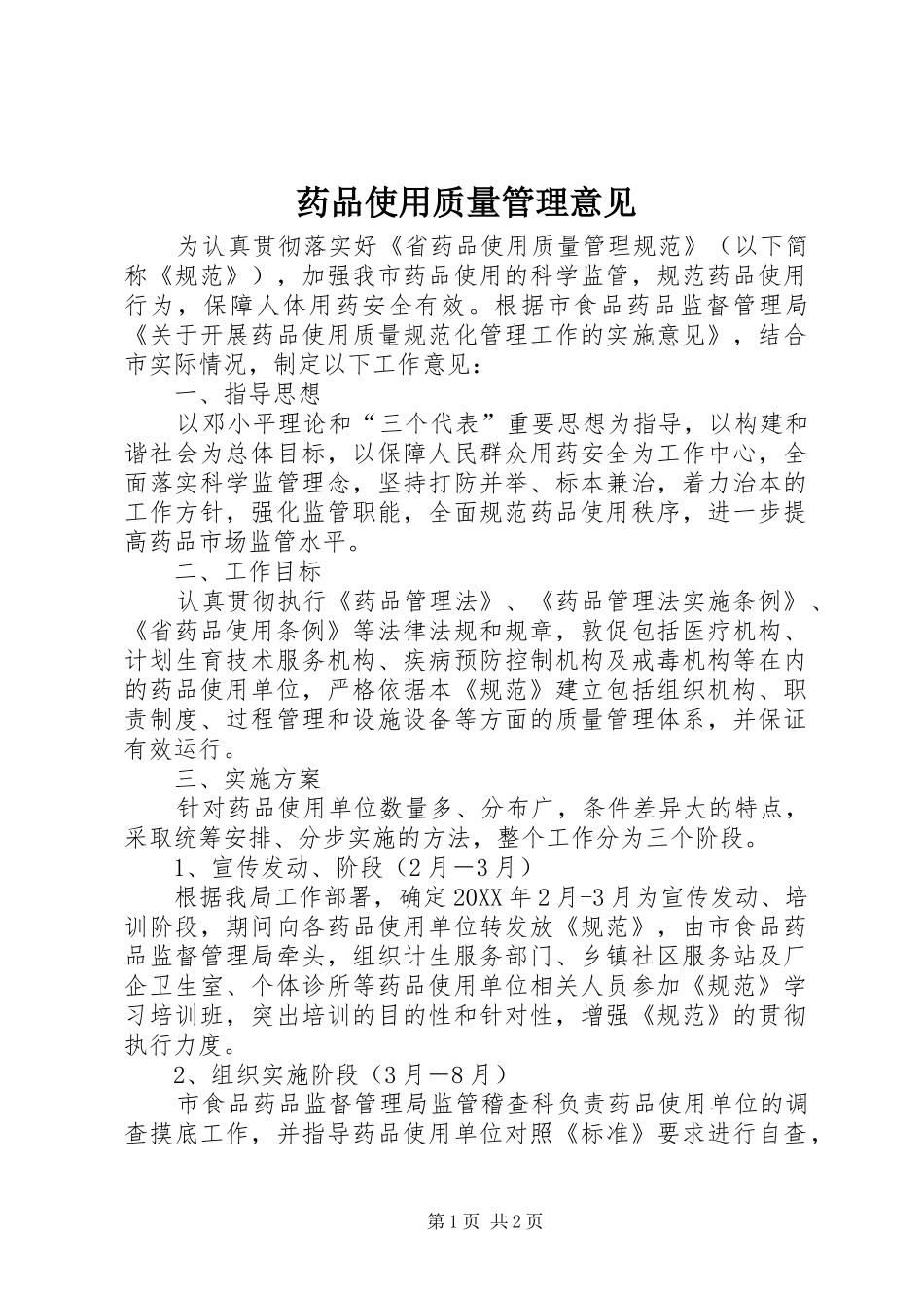 药品使用质量管理意见_第1页