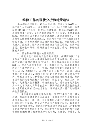 维稳工作的现状分析和对策建议