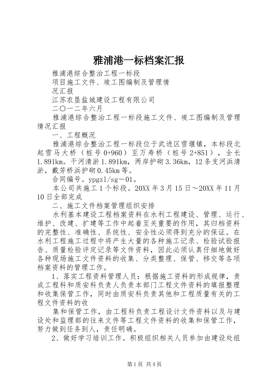 雅浦港一标档案汇报_第1页