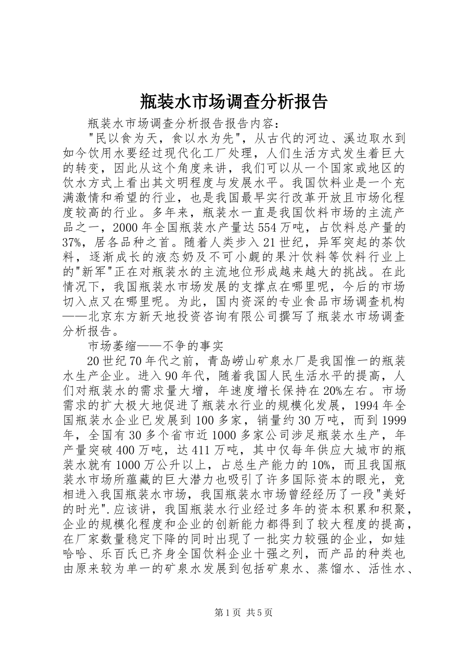 瓶装水市场调查分析报告_第1页