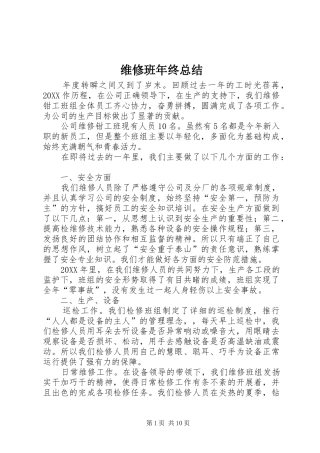 维修班年终总结