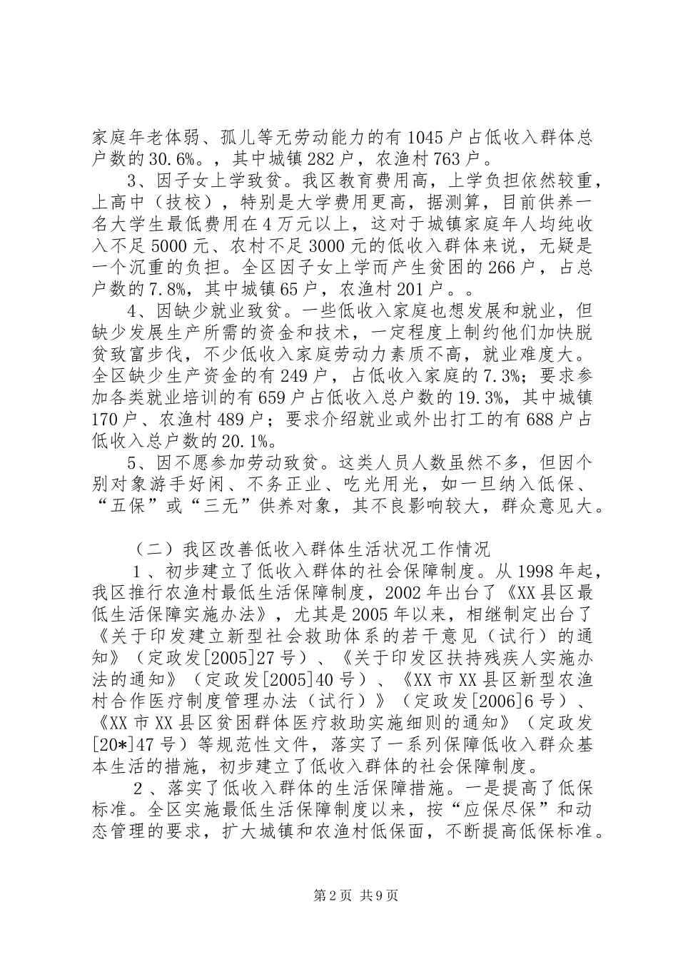 群体生活状况对策研究_第2页