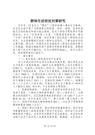 群体生活状况对策研究