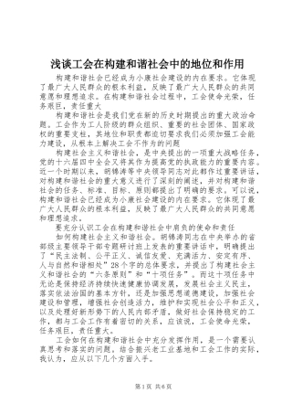 浅谈工会在构建和谐社会中的地位和作用