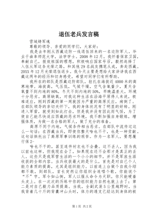 退伍老兵讲话稿