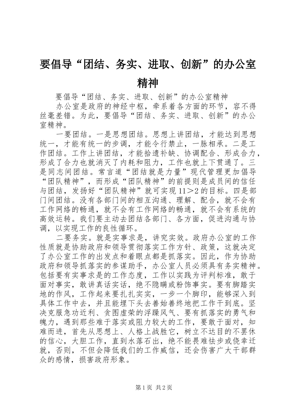 要倡导团结务实进取创新的办公室精神_第1页