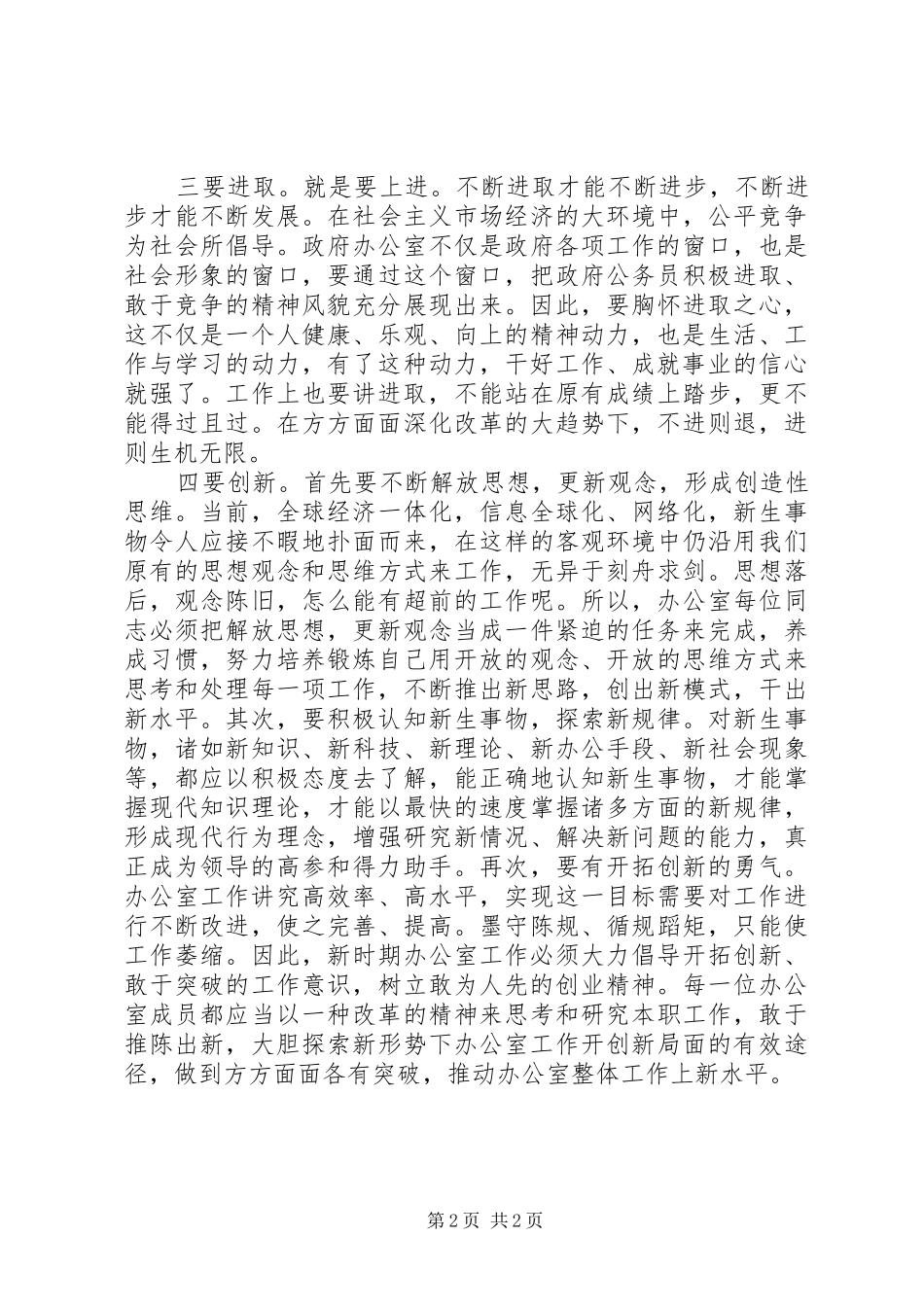 要倡导团结务实进取创新的办公室精神_第2页