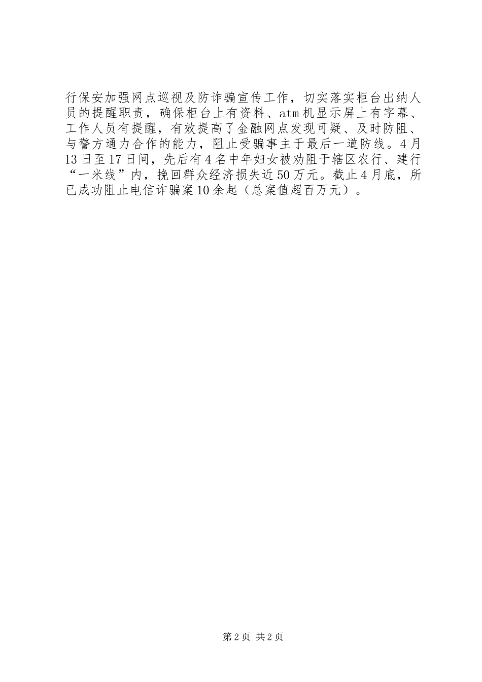 派出所防范电信诈骗经验交流材料_第2页