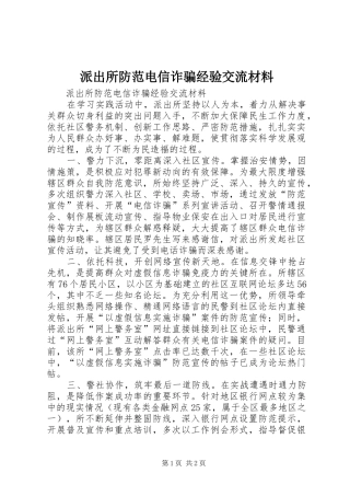 派出所防范电信诈骗经验交流材料