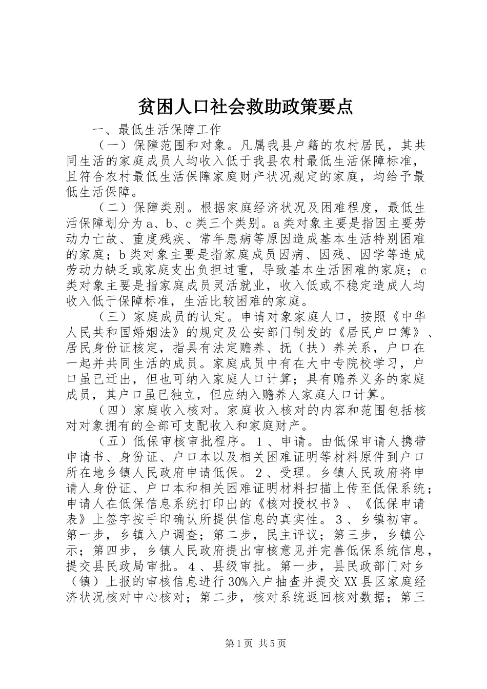 贫困人口社会救助政策要点_第1页