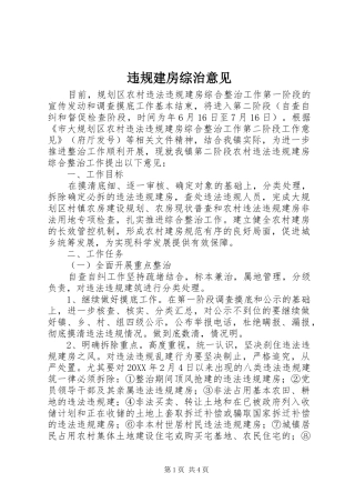 违规建房综治意见