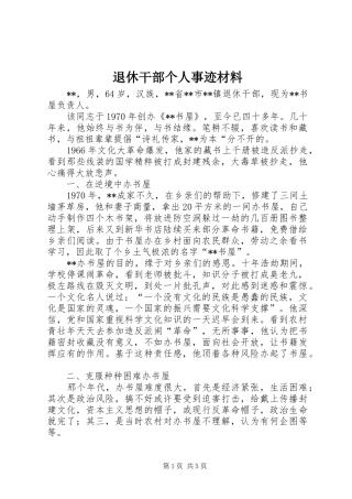 退休干部个人事迹材料
