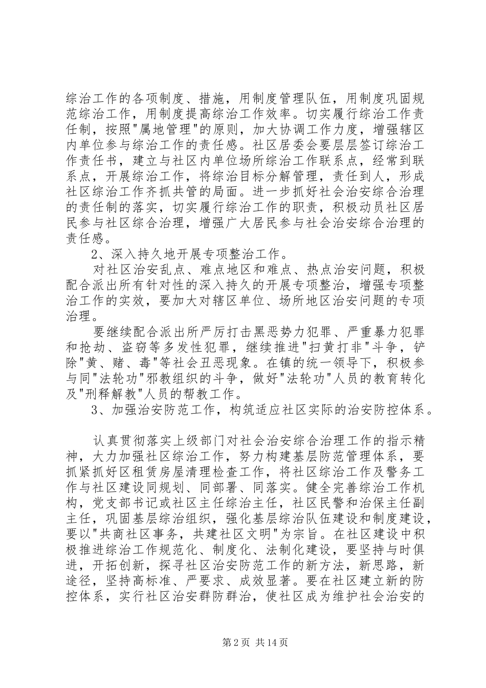 派出所综合治理工作计划_第2页