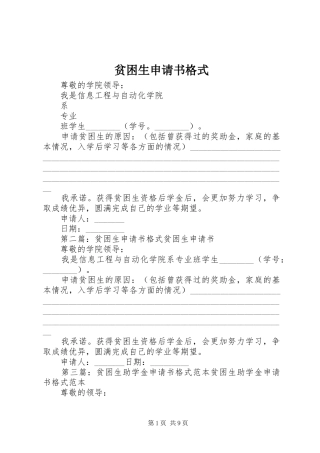 贫困生申请书格式