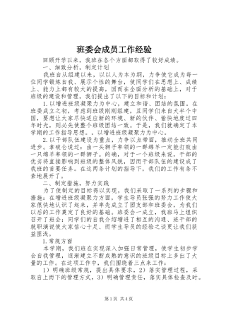 班委会成员工作经验