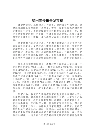 贫困宣传报告讲话稿