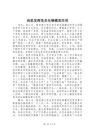 浅思发挥党员先锋模范作用