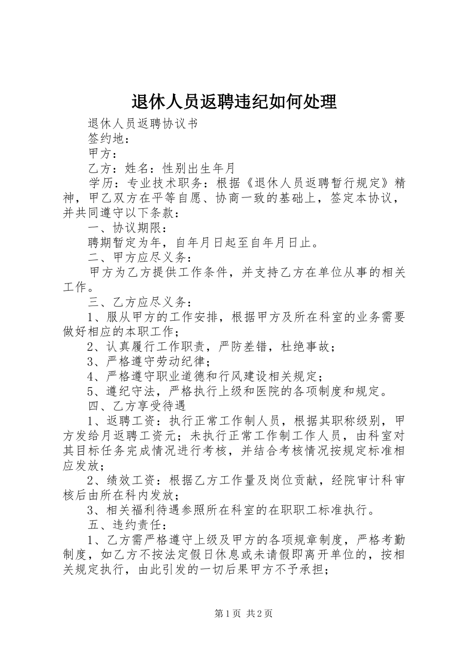 退休人员返聘违纪如何处理_第1页