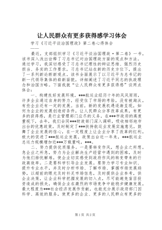 让人民群众有更多获得感学习体会