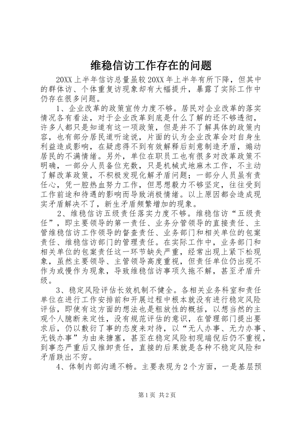 维稳信访工作存在的问题_第1页