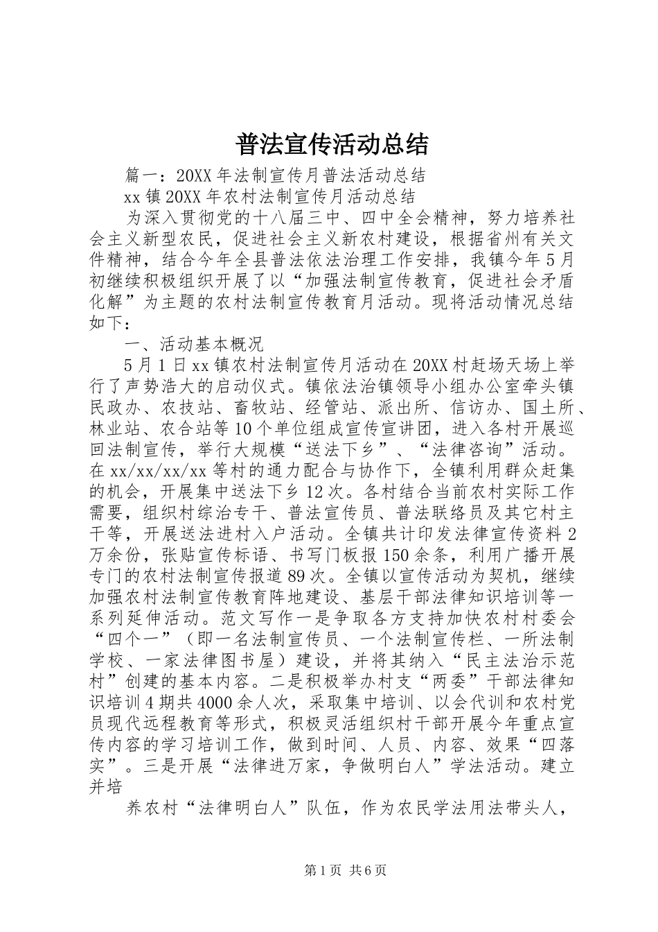 普法宣传活动总结_第1页