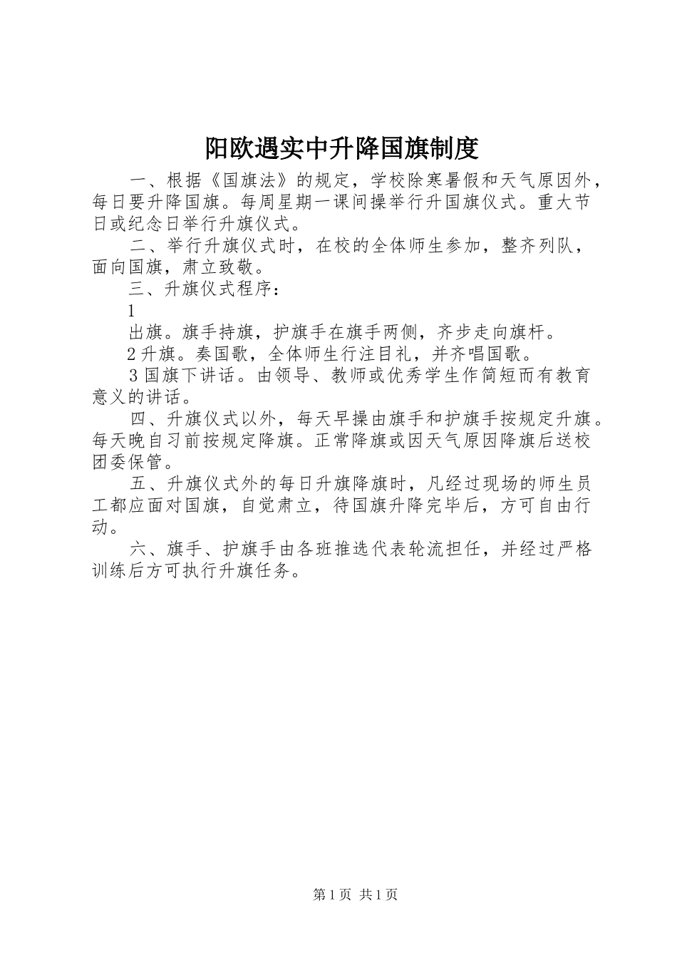 阳欧遇实中升降国旗制度_第1页