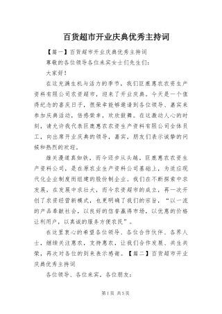 百货超市开业庆典优秀主持词