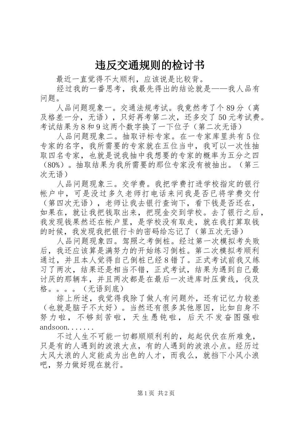 违反交通规则的检讨书_第1页