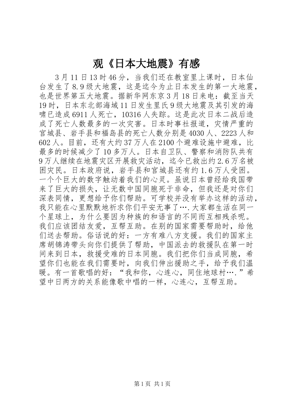 观日本大地震有感_第1页