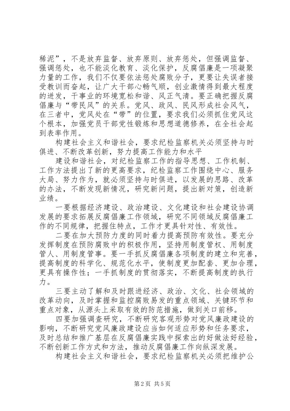 浅谈构建和谐社会提高反腐倡廉工作水平_第2页