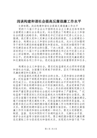 浅谈构建和谐社会提高反腐倡廉工作水平