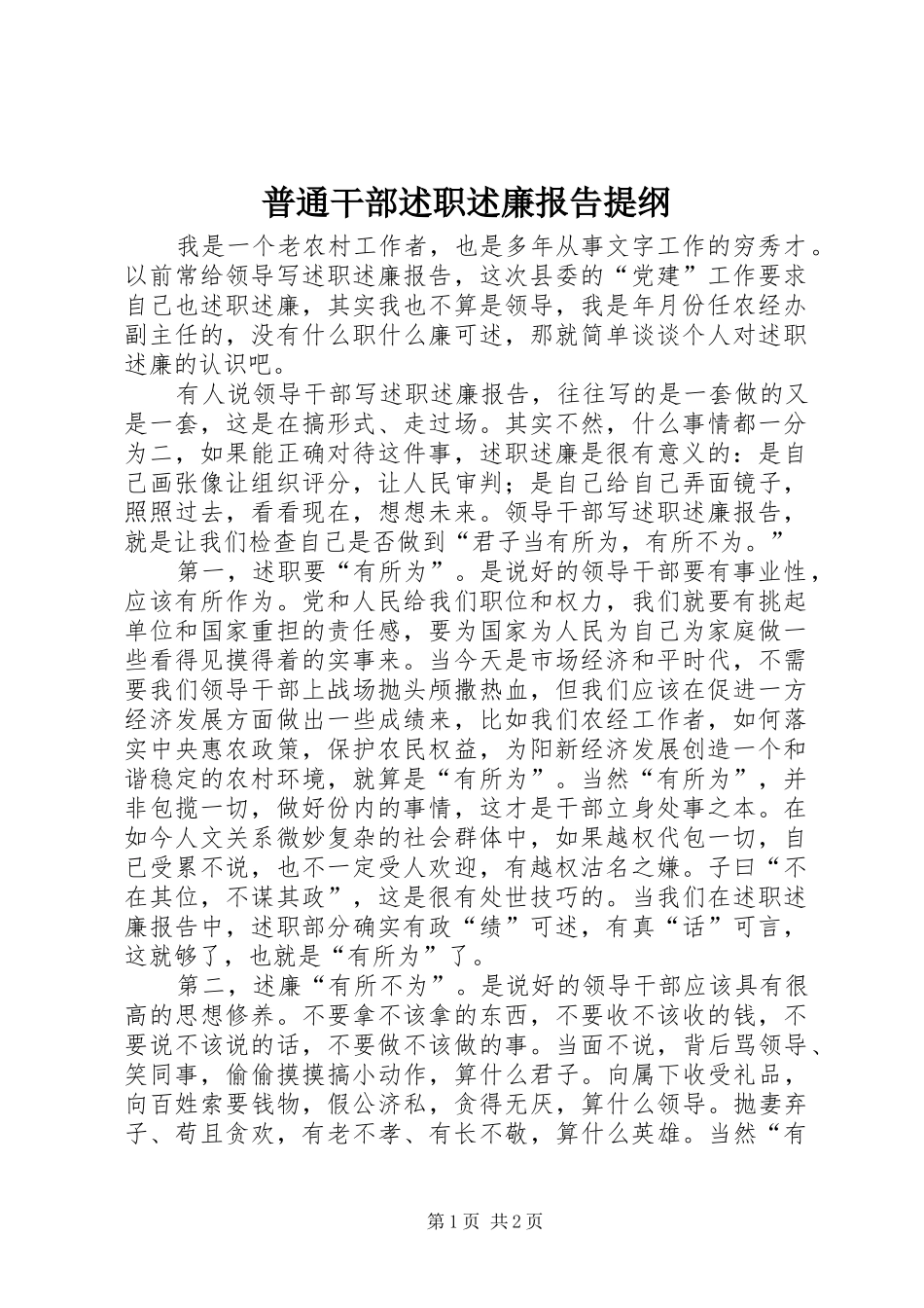 普通干部述职述廉报告提纲_第1页