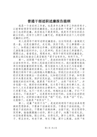 普通干部述职述廉报告提纲