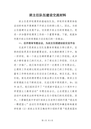 班主任队伍建设交流材料