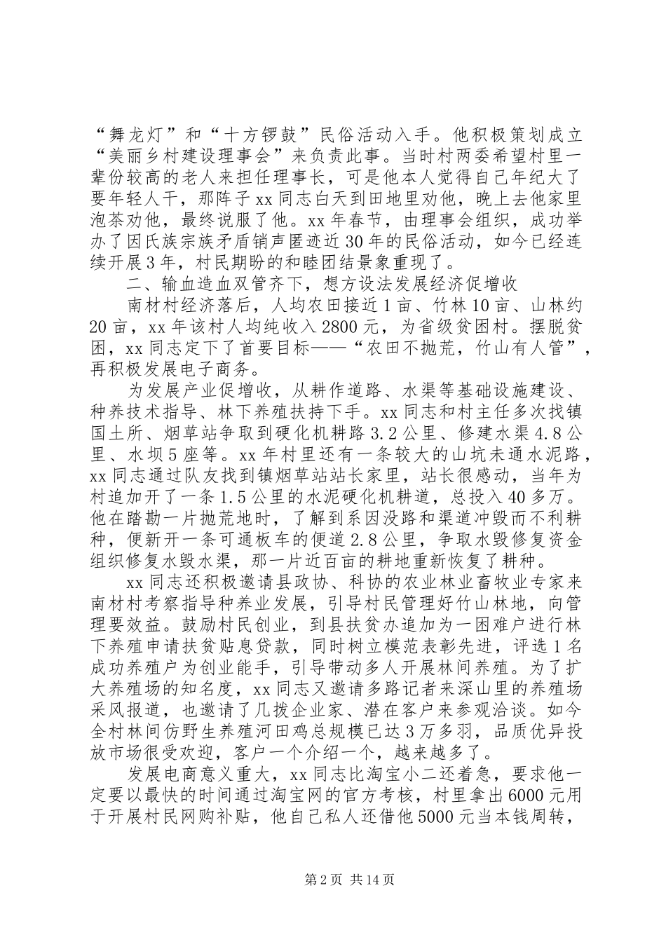 派驻第一书记事迹材料六篇_第2页