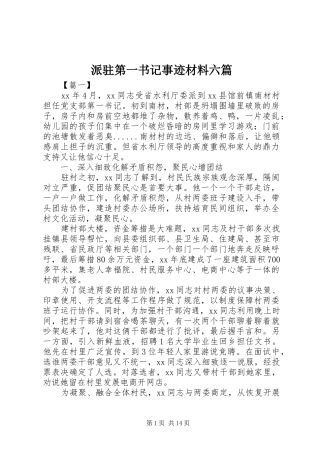 派驻第一书记事迹材料六篇