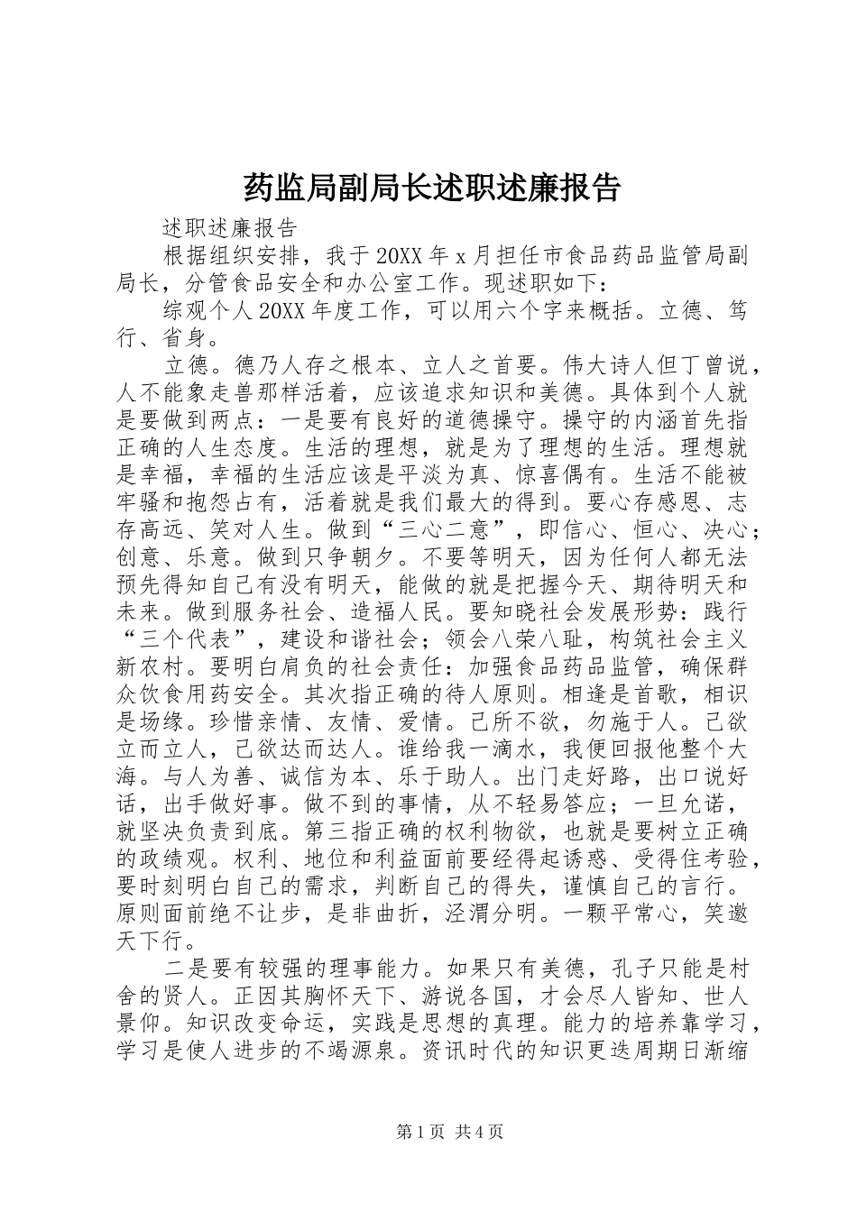 药监局副局长述职述廉报告_第1页