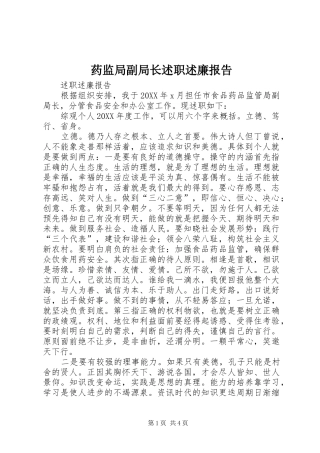药监局副局长述职述廉报告