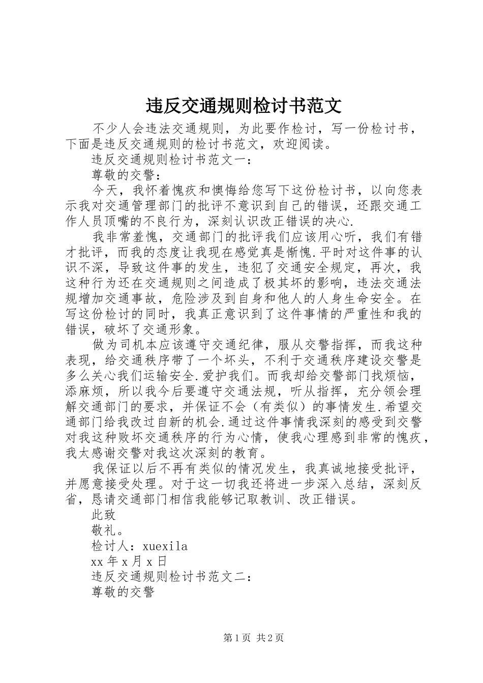 违反交通规则检讨书范文_第1页