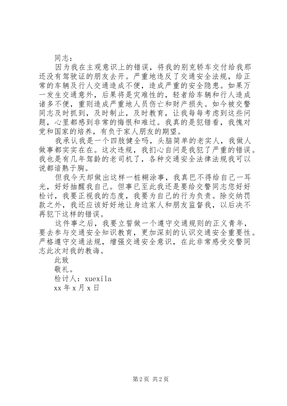 违反交通规则检讨书范文_第2页
