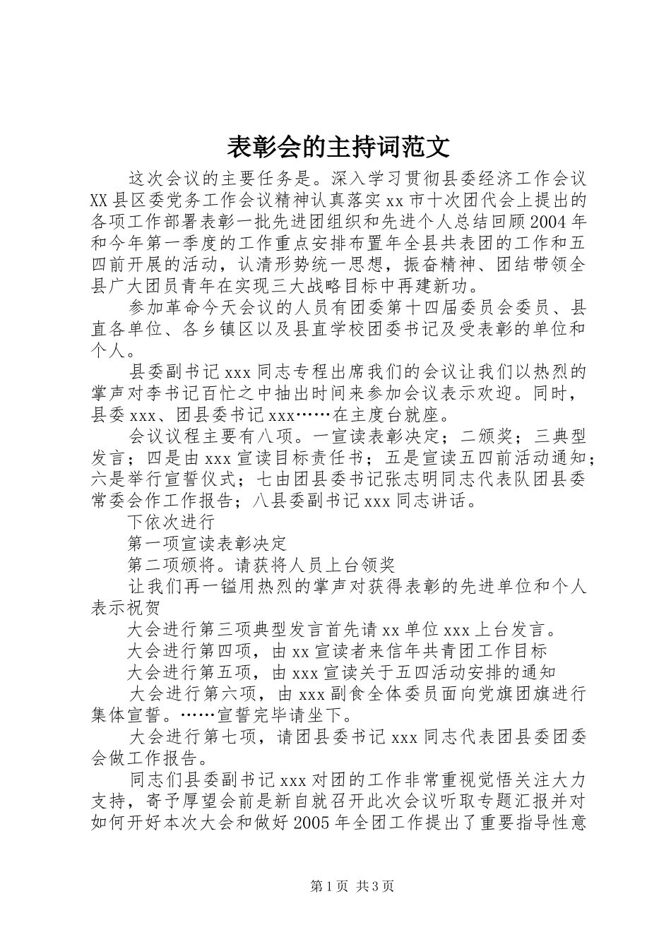 表彰会的主持词范文_第1页