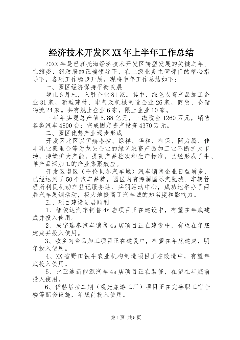 经济技术开发区上半年工作总结_第1页