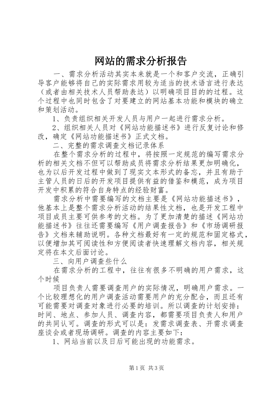 网站的需求分析报告_第1页